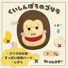くいしんぼうのゴリラ　ミトンシアター　保育シアター　保育教材