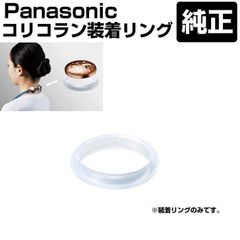 パナソニック コリコラン装着リング EWRA510W0597