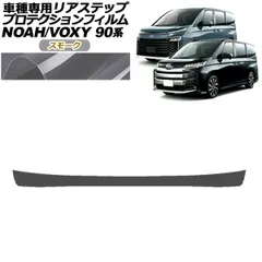 プロテクションフィルム リアステップ トヨタ ノア/ヴォクシー 90系 S-G/S-Zグレード用 2022年01月～ スモーク AP-PF0140-SM01