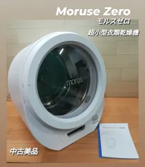 2024年最新】morus zero 超小型衣類乾燥機の人気アイテム - メルカリ