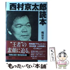 2025年最新】西村_京太郎の人気アイテム - メルカリ