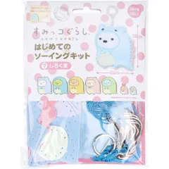 すみっコぐらし とかげとおかあさん はじめてのソーイングキット しろくま 1セット