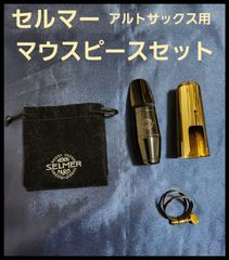 セルマー　S90 180 マウスピースセット アルトサックス用
