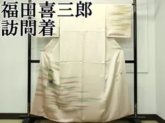 平和屋着物＃人間国宝 福田喜三郎 道行コート 横段霞文 暈し染め