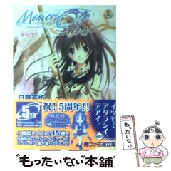 中古】 メモリーズオフ それからー 桜花乃交 （ファミ通文庫） / 日暮 