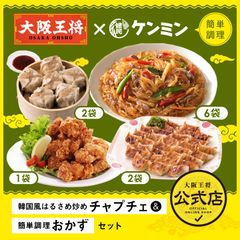 <ケンミン×大阪王将>韓国風はるさめ炒めチャプチェ＆簡単調理おかずセット