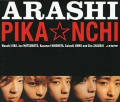 ◼️2枚セット◼️嵐◼️PIKA☆NCHI◼️未使用◼️非売品◼️ワンオーナー◼️ポスター 2025年最新】pikanchi 嵐の人気アイテム - メルカリ