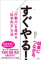 すぐやる! 「行動力」を高める“科学的な方法／菅原洋平