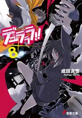 2025年最新】デュラララ 電撃文庫の人気アイテム - メルカリ