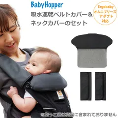 新品未使用 抱っこ紐用 よだれカバー 吸水速乾ベルトカバーとネックカバー ブラック エルゴベビー用 2点セット
