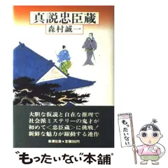 2024年最新】忠臣蔵 森村誠一の人気アイテム - メルカリ