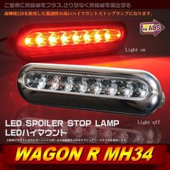 大放出セール スズキ ワゴンR MH34 ハイマウント 高輝度 LED 視認性抜群 ストップ ランプ アクセサリー 三つ色 パーツ ABS製 LA216BK/LA216