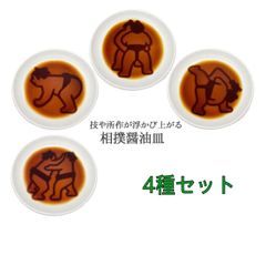 アルタ　相撲醤油皿　4種セット　小皿 豆皿 食洗機可 電子レンジ可 しょうゆ皿 お土産