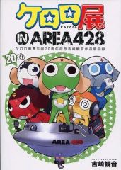 [중고]애니메이션 무크 ≪애니메이션·만화계 서적≫ 케로로전 IN AREA 428 도록