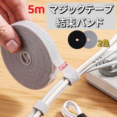 面ファスナー マジックテープ 結束バンド 5m 幅1.2cm 自由にカット可能 マジックバンド ケーブル 配線 まとめる 束ねる 固定 収納 超強力 グレー・ブラック 二色 AU103