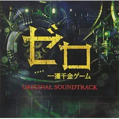 CD / オリジナル・サウンドトラック / ゼロ 一獲千金ゲーム オリジナル・サウンドトラック