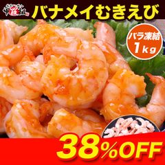 【メルカリShopsアワード2024 総合3位 受賞ショップ】🦐背ワタ無し♪希少な特大むきえび1kg（約45尾前後/解凍後800g）【甲羅組】　エビ　海老　特大　シュリンプ
