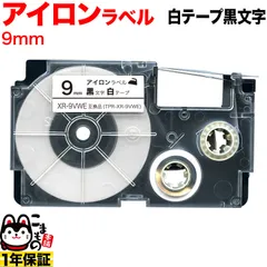 【単品】カシオ用 ネームランド 互換 テープカートリッジ アイロンラベル XR-9VWE 　9ｍｍ／白テープ／黒文字 　TPR-XR-9VWE