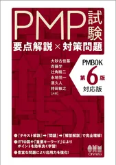 PMP試験 要点解説×対策問題(PMBOK第6版対応版)