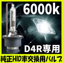 HID 純正 交換 バルブ 6000K 35W 純正交換用 D4R