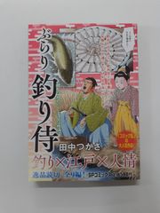 ぶらり 釣り侍 親の想い、子の想い SPコミックス SPポケットワイド　田中つかさ