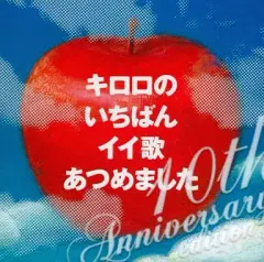 2025年最新】キロロのいちばんイイ歌あつめましたの人気アイテム