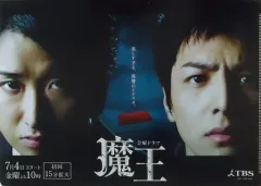 【中古】クリアファイル(男性アイドル) 大野智＆生田斗真 A4クリアファイル 「魔王」 配布品