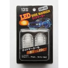【在庫処分市】LED サイドマーカー （LSM-05） 片側13LED SUZUKI スズキ NISSAN 日産 MAZDA マツダ