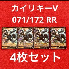 美品 未使用 ポケモンカードゲーム ポケカ ソード&シールド ハイクラスパック VSTARユニバース カイリキーV RR 071/172 4枚セット