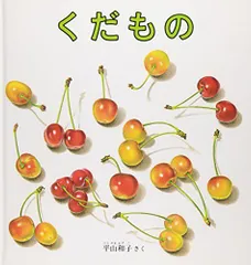 2024年最新】くだもの_えほんの人気アイテム - メルカリ