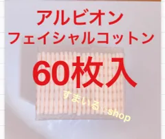 アルビオン　フェイシャルコットンL サンプル