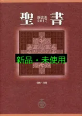 【大変貴重な一冊】新改訳2017 中型スタンダード版革装　引照・注付き 大変希少な貴重の一冊】新改訳2017 中型スタンダード版革装 引照