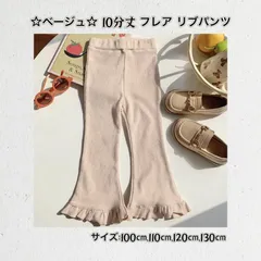 ☆ベージュ☆  10分丈 フレア リブパンツ  ☆100cm 110cm 120cm 130cm☆ 人気商品  フリル  アンパサンド  こども服  ボトムス  レギンス  伸縮性  カジュアル おしゃれ  通園 通学 お出掛け 新品 送料無料