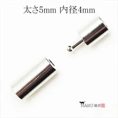 P-153 クラスプ 内径4mm【シルバー】2個入 差し込み式クラスプ シンプル フラット カン無し 接着剤 留め具 金具 エンドパーツ ブレスレット ネックレス ハンドメイド アクセサリーパーツ