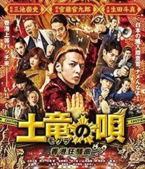 土竜の唄 香港狂騒曲 Blu-ray スタンダード・エディション