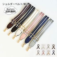 ショルダーベルト レディース ショルダーストラップ 単品 調整可能 肩掛け 斜め掛け 交換 付け替え