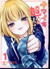 講談社 シリウスKC あかちひろ !!)ナマイキ旭ちゃんをわからせたい 1