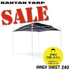 【正規品/メルカリ限定40％OFF】公式 カンタンタープ240専用　インナーシート240 2019年モデルKTIS240-19 2.4ｍ　タープ　インナー天幕　熱中症、紫外線、結露　対策　日焼け防止　【通算300万張り生産】　キャンプ アウトドア イベントに！