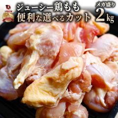 ジューシー鶏もも ブラジル産 2kg 大カット：30g~40g 鶏肉 鳥肉 モモ 鶏モモ とりもも 鳥モモ 肉 もも肉 冷凍 徳用 訳あり 同梱