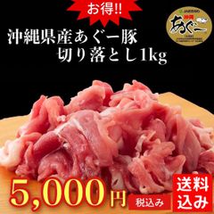 【訳あり】沖縄あぐー豚の切り落とし 肉 1kg(お肉の部位は選べません)