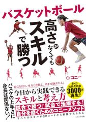 バスケットボール 高さがなくてもスキルで勝つ／コニー