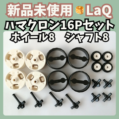 〚019〛新品 LaQ ☻ ハマクロン ミドル ＆ ミニ  16パーツセット　【知育玩具 ブロック玩具 タイヤ 車】