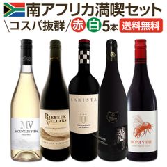 南アフリカ満喫セット！世界でもっとも美しいワイン産地と呼ばれる南アらしいワイン5本セット！