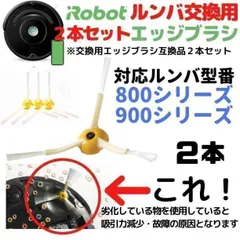2本 ルンバ 800 900 シリーズ エッジブラシ 互換 Romba 579