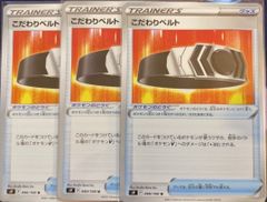 ポケモンカード　ポケカ　こだわりベルト　3枚