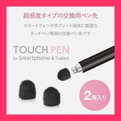 【スタッフおすすめ！】エレコム(ELECOM) タッチペン ペン先交換用 超高感度タイプ φ6mm 2個 [ iPhone iPad android で使える] P-TIPC01