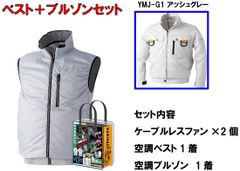 山真製鋸(Y'sGODJAPAN)　神風ウェア YLV2J-SET (ベスト・ブルソン)・バッテリー一体型ケーブルレスファンセット クール 冷感ベスト 空調 ウェア 空調ファン 熱中症 暑さ対策 各現場作業 アウトドア 【北海道・沖縄・離島発送不可】