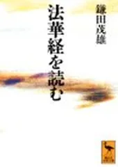 法華経を読む (講談社学術文庫 1112) 鎌田 茂雄