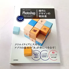 世界一わかりやすいPhotoshop 操作とデザインの教科書 CC/CS6対応版