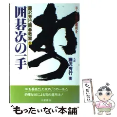 2024年最新】藤沢秀行 囲碁の人気アイテム - メルカリ